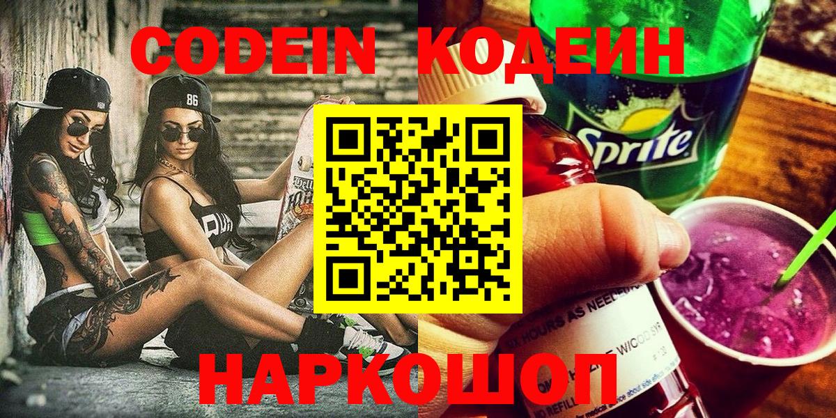 Кодеиновый сироп Lean Purple Drank  Кодеиновый сироп Lean напиток Lean (лин)  Биробиджан  Вход с VPN 